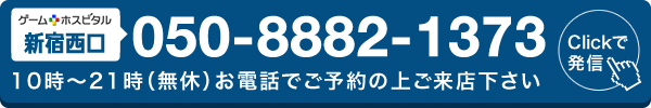ゲームホスピタル新宿西口へ電話する