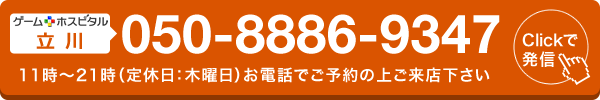 ゲームホスピタル立川へ電話する