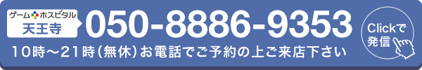 ゲームホスピタル天王寺へ電話する