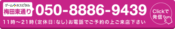 ゲームホスピタル梅田東通りへ電話する