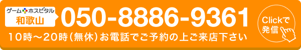 ゲームホスピタル和歌山へ電話する