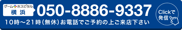 ゲームホスピタル横浜駅前へ電話する
