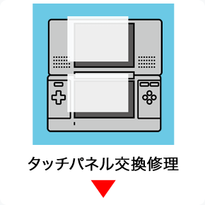 dsタッチパネル交換修理