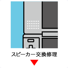 dsスピーカー交換修理
