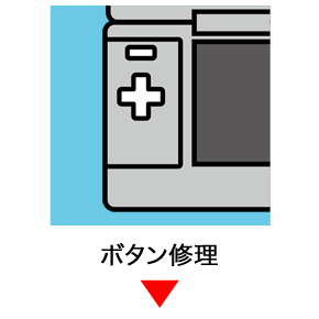 ds各ボタン修理