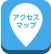 アクセスマップ