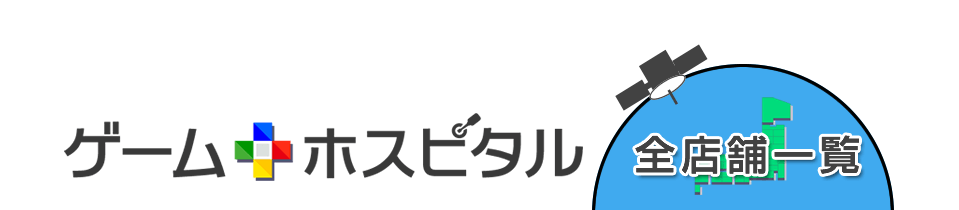 ゲームホスピタル全店舗一覧