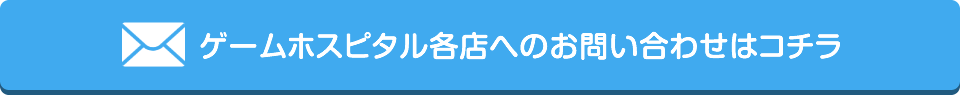 お問い合わせはこちら