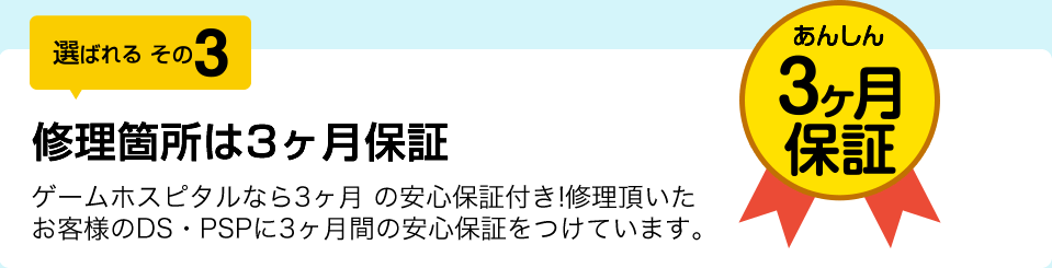 修理箇所は3ヶ月保証