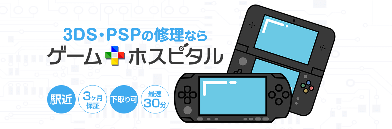 3DS・PSPの修理ならゲームホスピタル