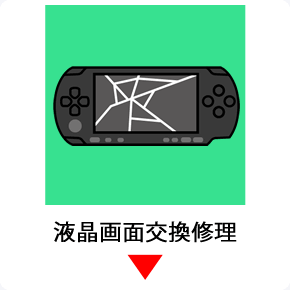 psp液晶画面交換修理