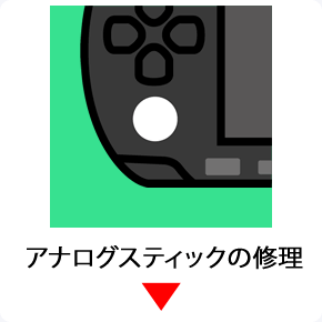 pspアナログスティック交換修理