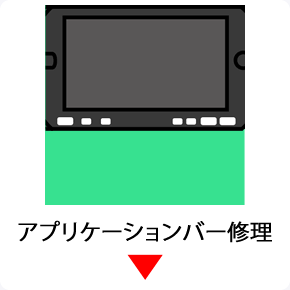 pspアプリケーションバー交換修理