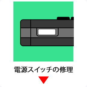 psp電源スイッチ交換修理