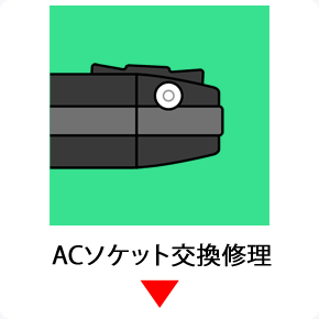 pspACソケット交換修理