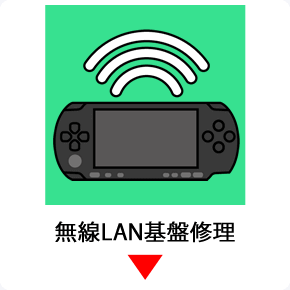 psp無線LAN基盤交換修理