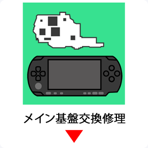 pspメイン基盤交換交換修理