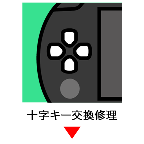 psp十字キー交換修理