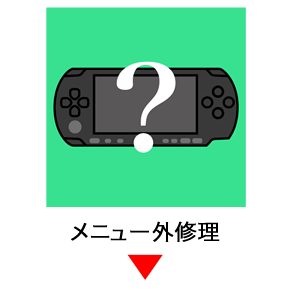 pspメニュー外修理
