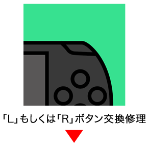 psp「L」もしくは「R」ボタン交換修理