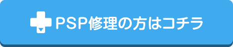 PSP修理の方はこちら