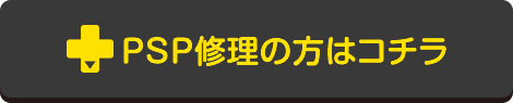 PSP修理の方はこちら