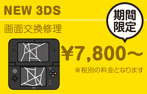 3ds画面交換修理