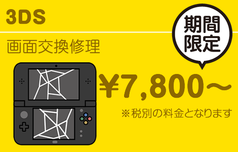 NEW3ds画面交換修理