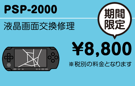 psp-2000液晶画面交換修理