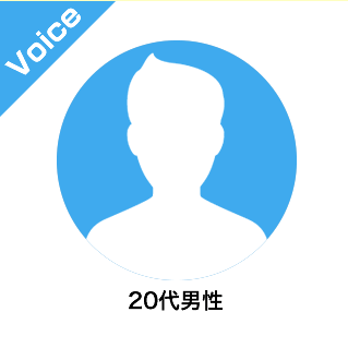 20代男性
